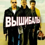 Вышибалы